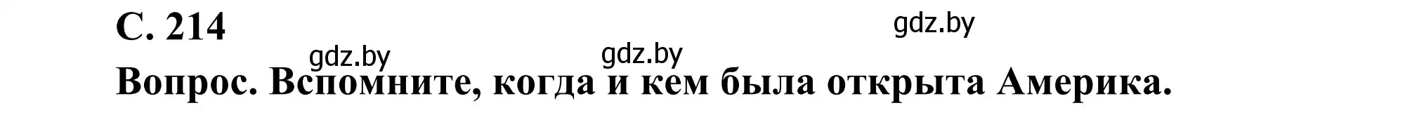 Решение  Вопрос 1 (страница 214) гдз по географии 8 класс Лопух, Стреха, учебник