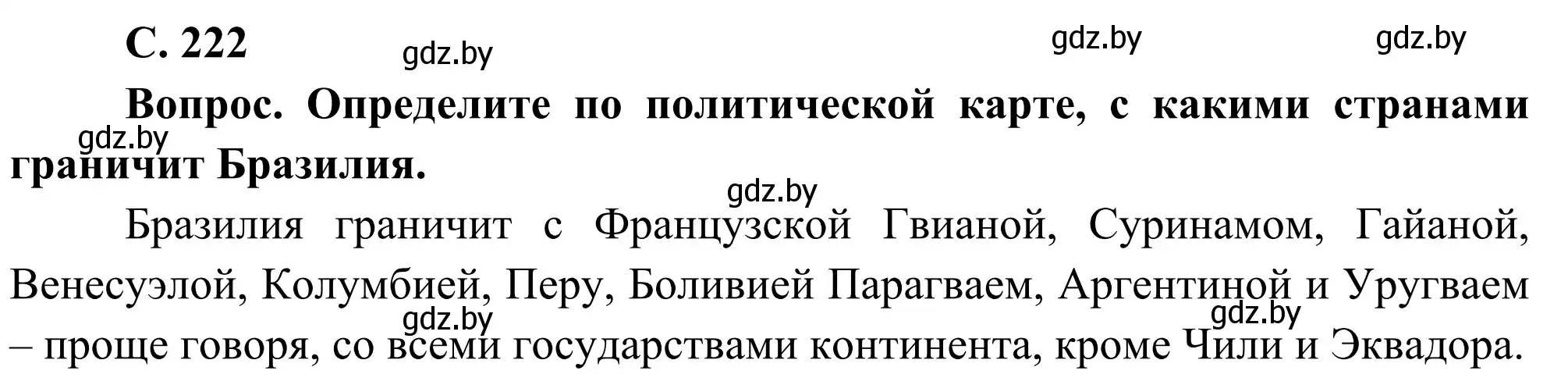 Решение  Вопрос 1 (страница 222) гдз по географии 8 класс Лопух, Стреха, учебник