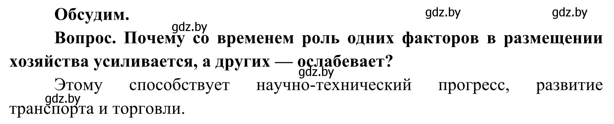 Решение  Обсудим (страница 62) гдз по географии 8 класс Лопух, Стреха, учебник