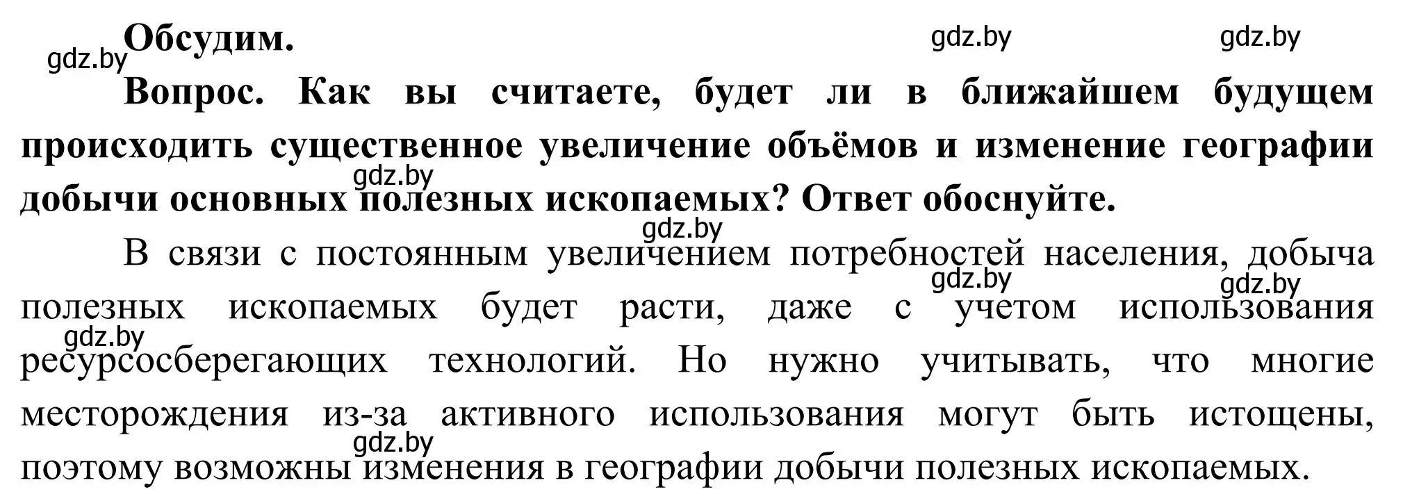 Решение  Обсудим (страница 90) гдз по географии 8 класс Лопух, Стреха, учебник