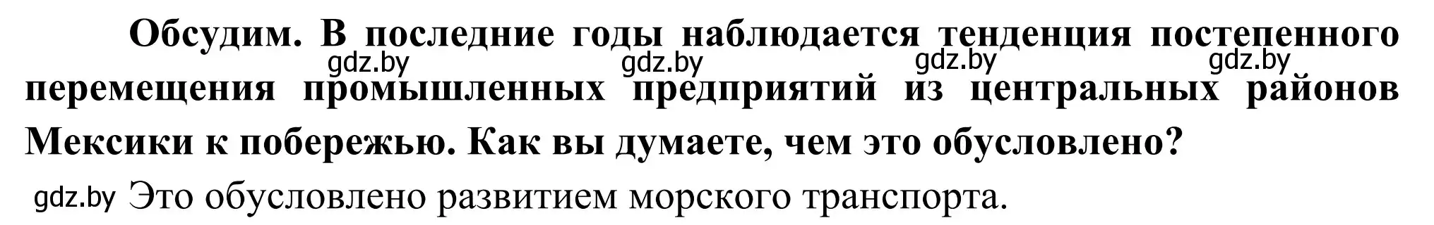 Решение  Обсудим (страница 213) гдз по географии 8 класс Лопух, Стреха, учебник