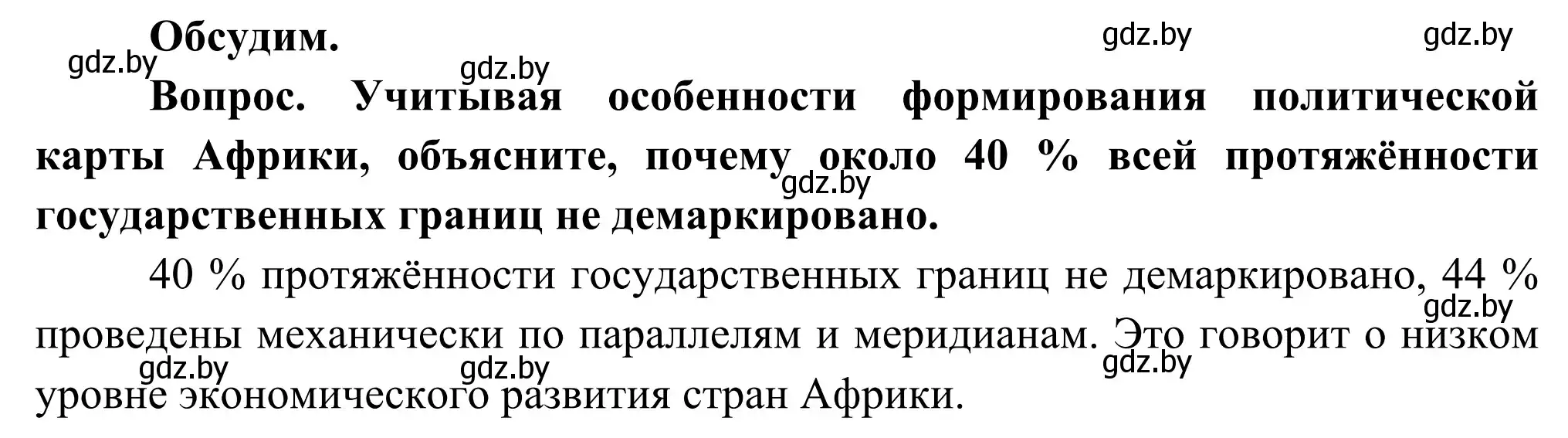 Решение  Обсудим (страница 230) гдз по географии 8 класс Лопух, Стреха, учебник