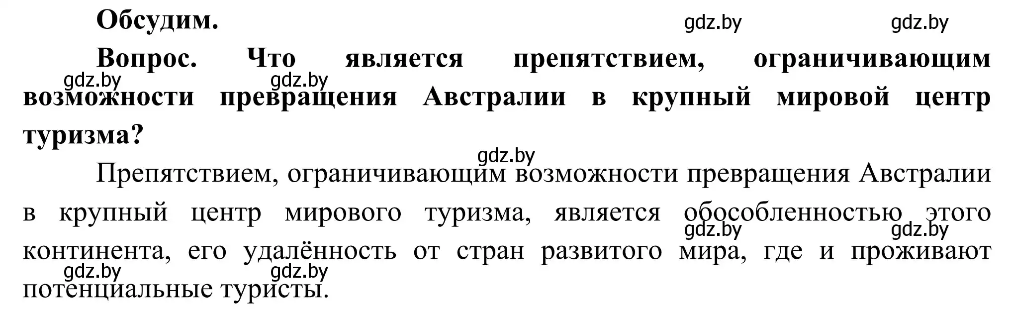 Решение  Обсудим (страница 244) гдз по географии 8 класс Лопух, Стреха, учебник