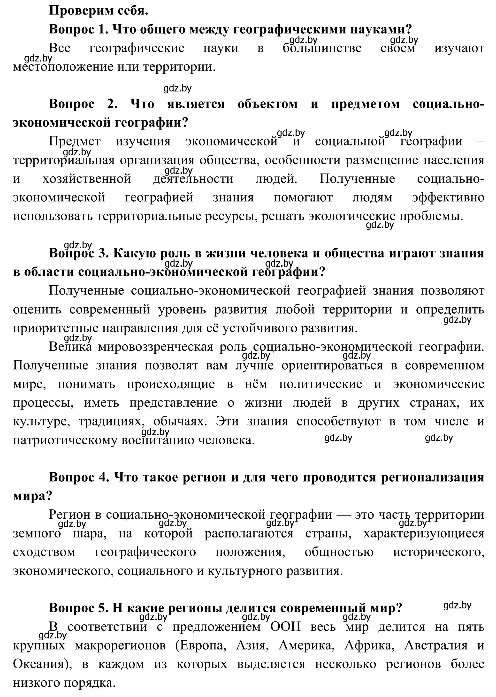 Решение  Проверим себя (страница 11) гдз по географии 8 класс Лопух, Стреха, учебник