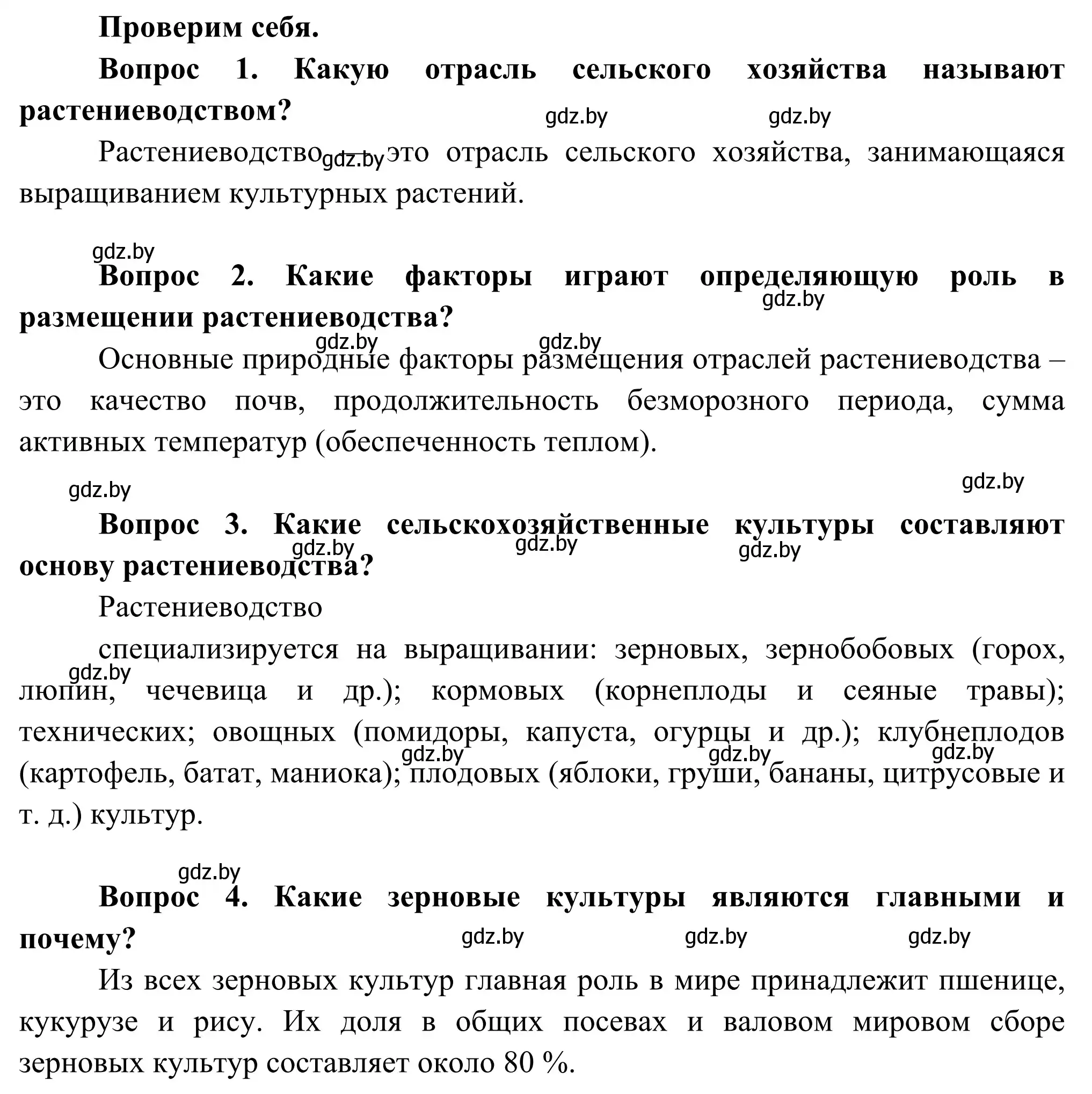 Решение  Проверим себя (страница 77) гдз по географии 8 класс Лопух, Стреха, учебник