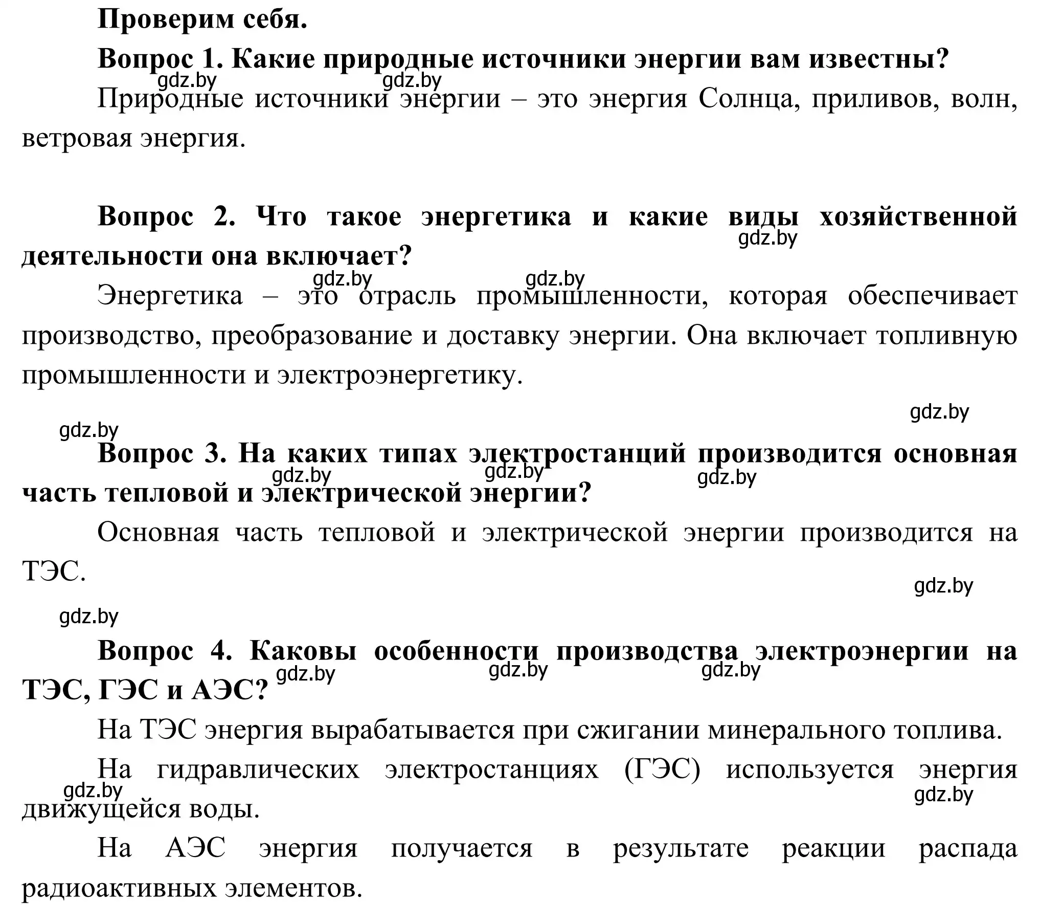 Решение  Проверим себя (страница 95) гдз по географии 8 класс Лопух, Стреха, учебник