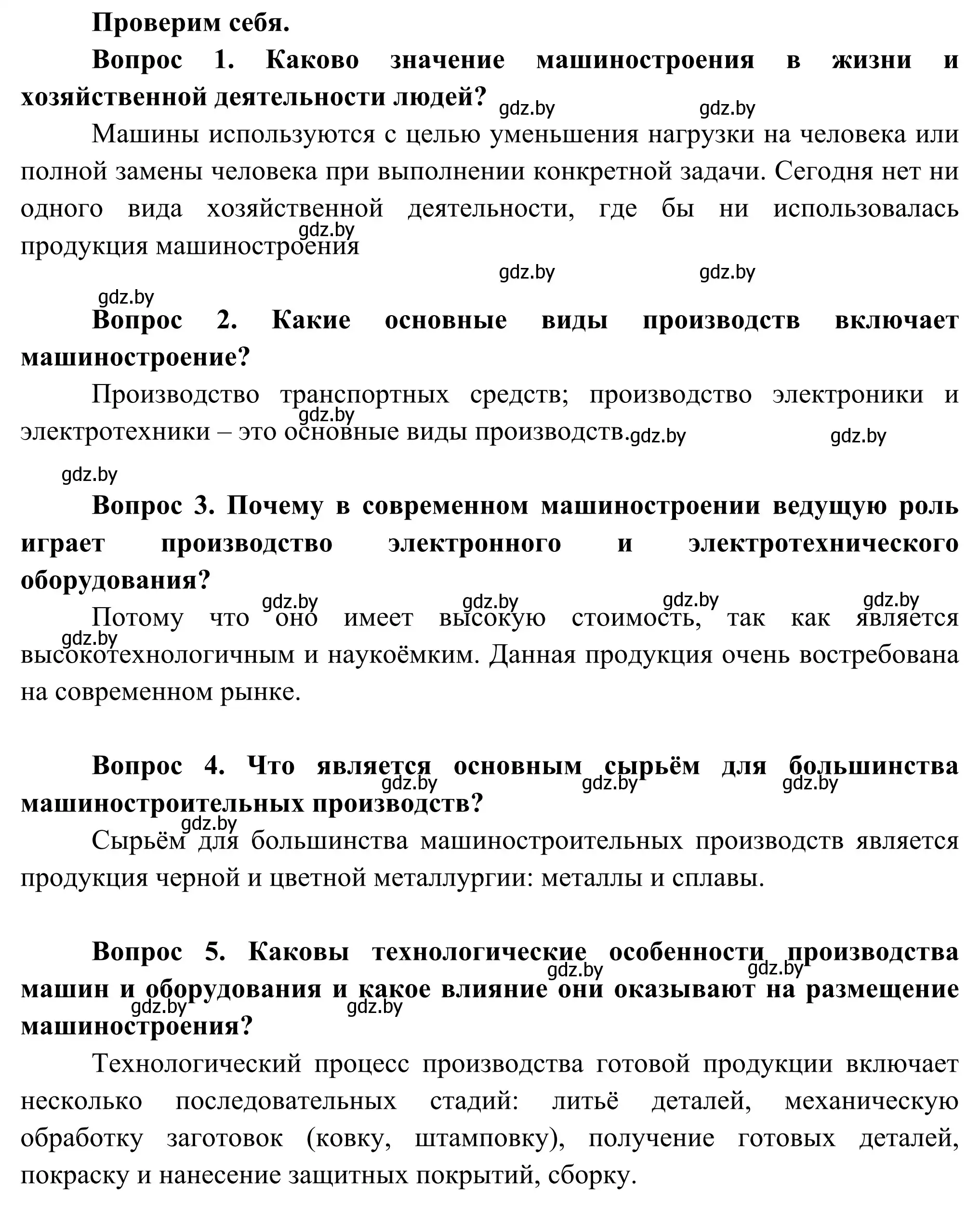 Решение  Проверим себя (страница 104) гдз по географии 8 класс Лопух, Стреха, учебник