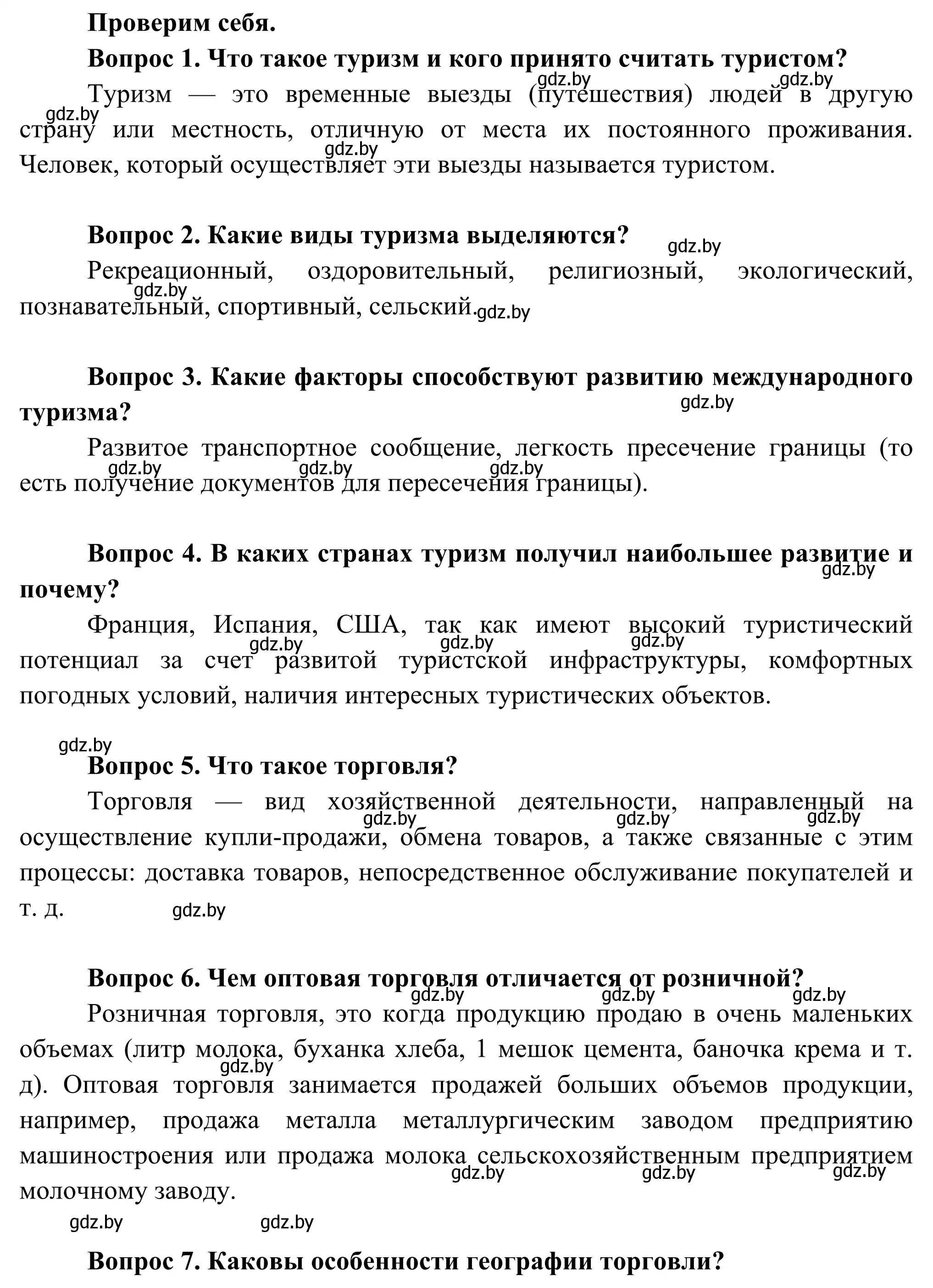 Решение  Проверим себя (страница 127) гдз по географии 8 класс Лопух, Стреха, учебник