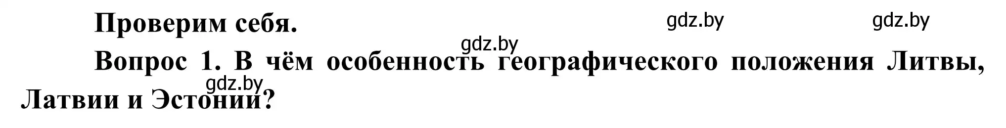 Решение  Проверим себя (страница 139) гдз по географии 8 класс Лопух, Стреха, учебник