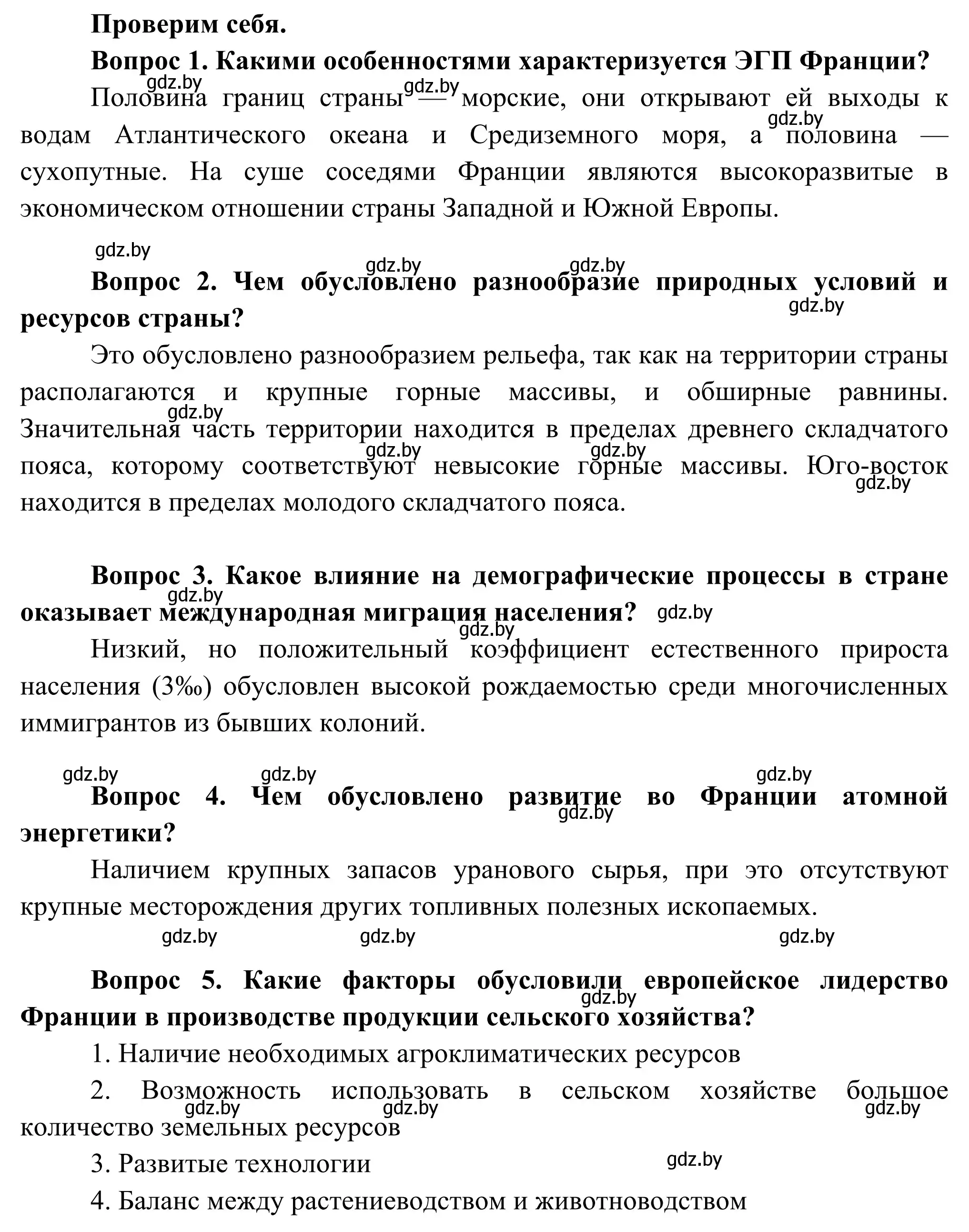 Решение  Проверим себя (страница 147) гдз по географии 8 класс Лопух, Стреха, учебник