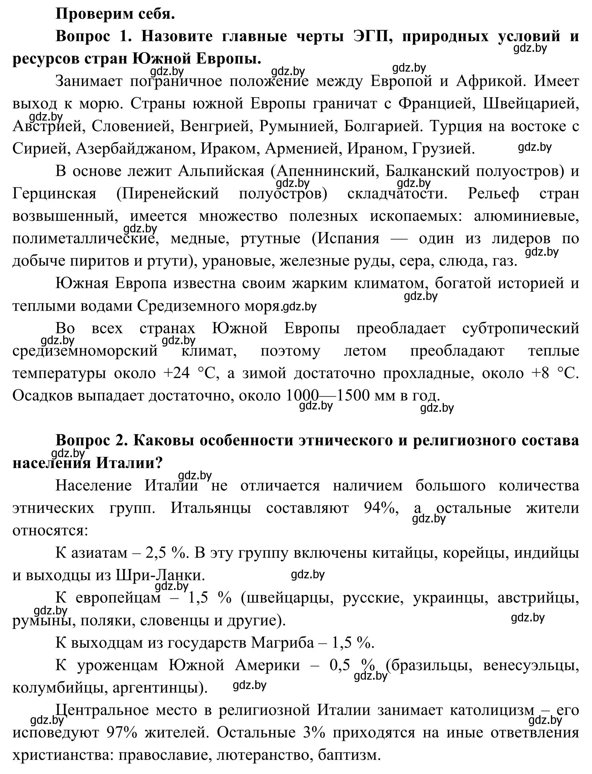 Решение  Проверим себя (страница 151) гдз по географии 8 класс Лопух, Стреха, учебник