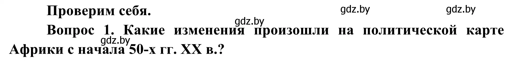 Решение  Проверим себя (страница 230) гдз по географии 8 класс Лопух, Стреха, учебник