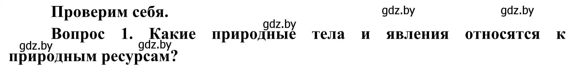 Решение  Проверим себя (страница 48) гдз по географии 8 класс Лопух, Стреха, учебник