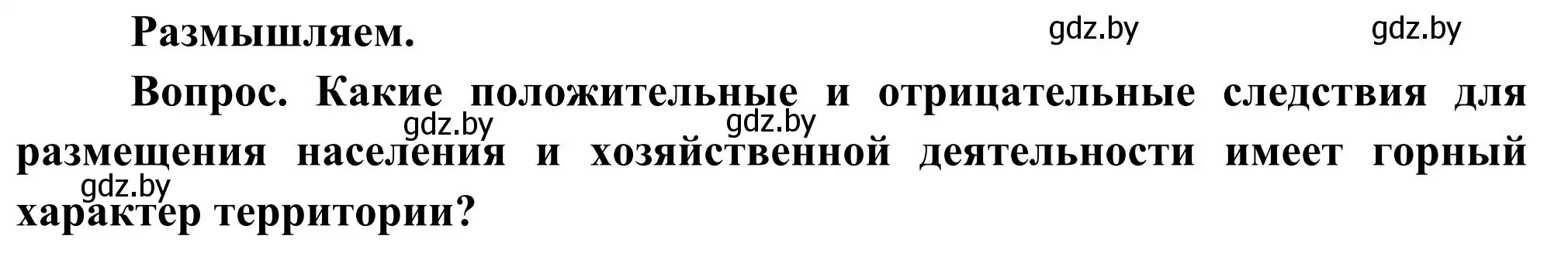 Решение  Размышляем (страница 147) гдз по географии 8 класс Лопух, Стреха, учебник