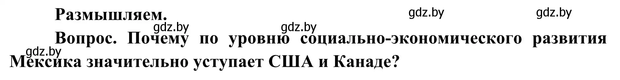 Решение  Размышляем (страница 211) гдз по географии 8 класс Лопух, Стреха, учебник