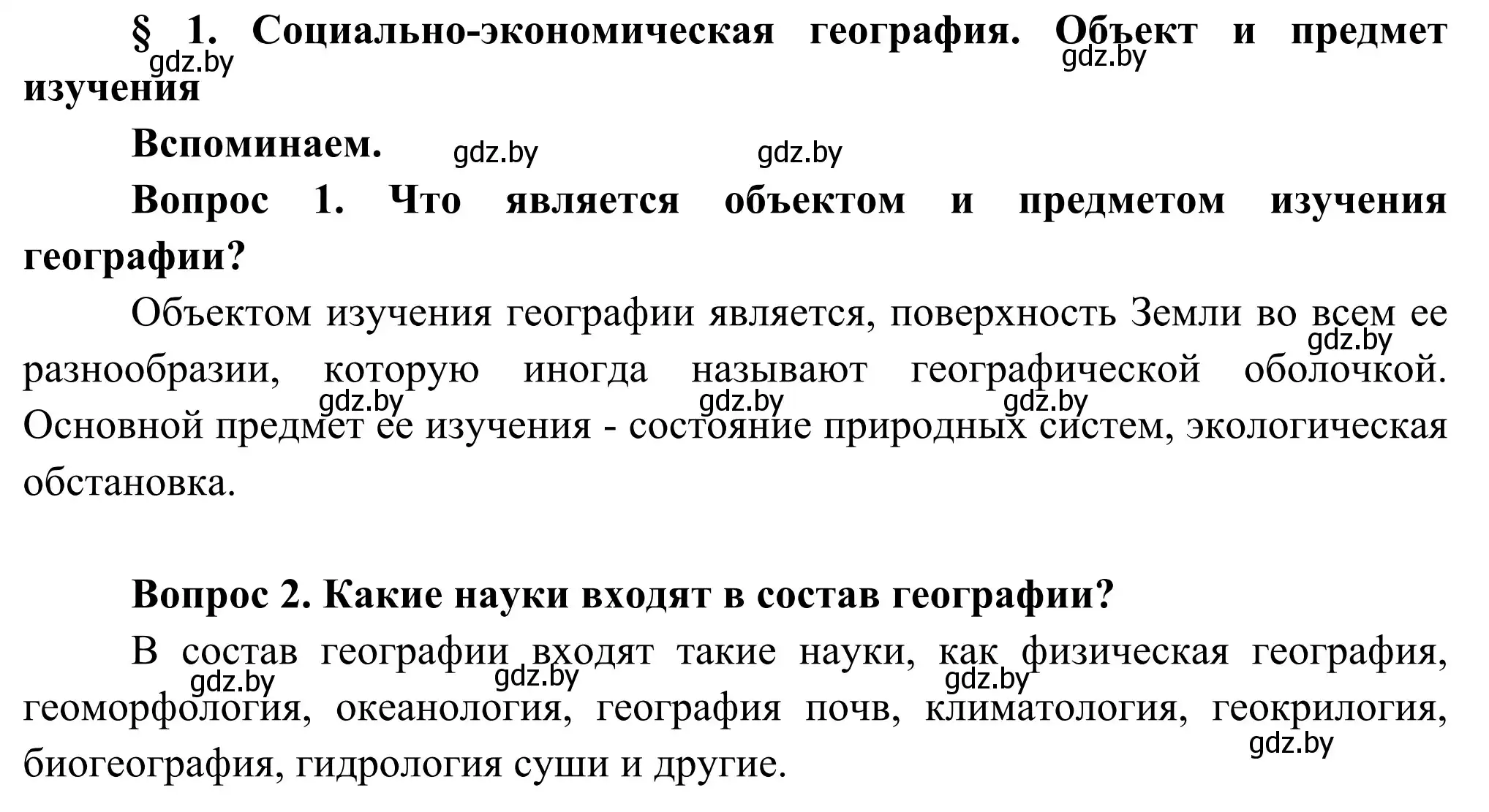 Решение  Вспоминаем (страница 8) гдз по географии 8 класс Лопух, Стреха, учебник