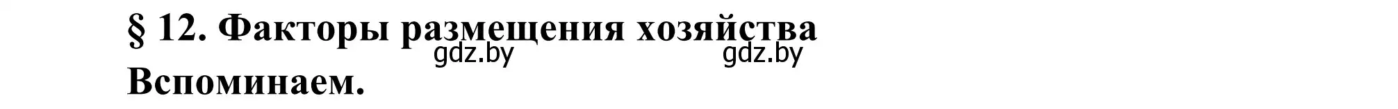 Решение  Вспоминаем (страница 58) гдз по географии 8 класс Лопух, Стреха, учебник