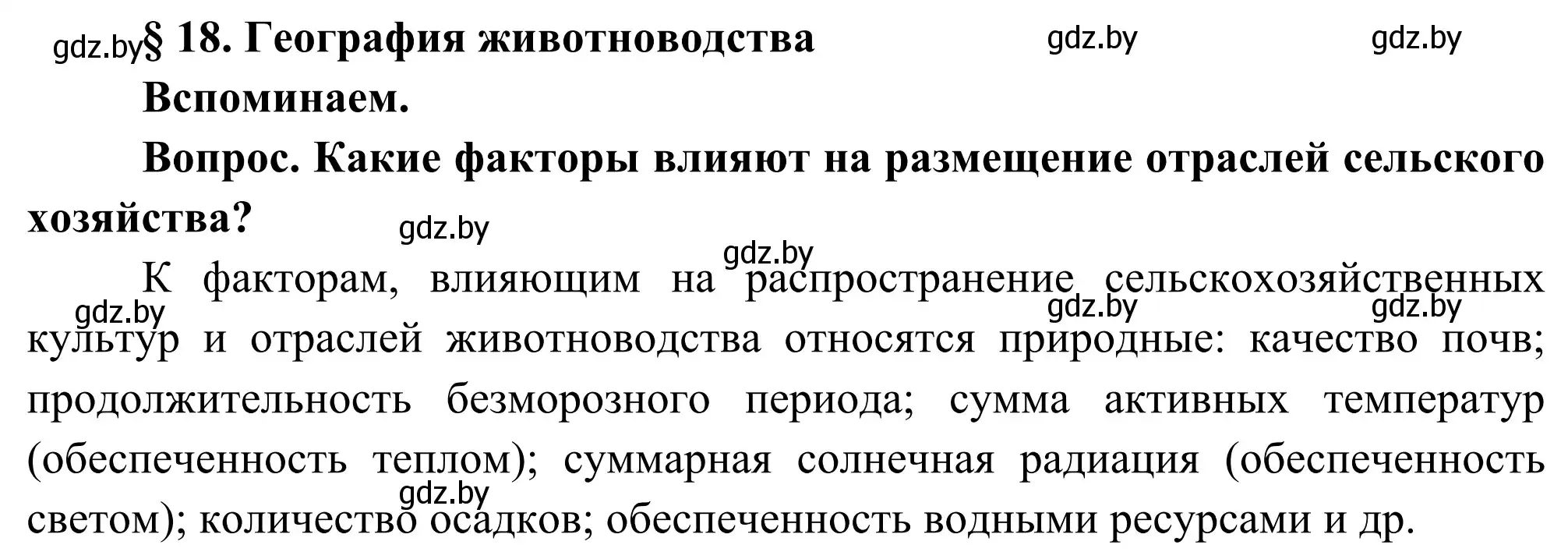 Решение  Вспоминаем (страница 82) гдз по географии 8 класс Лопух, Стреха, учебник