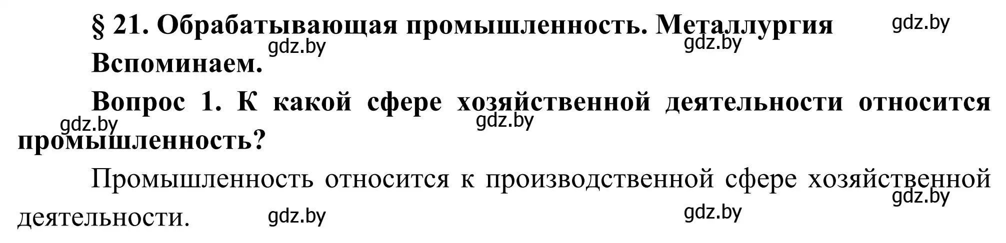 Решение  Вспоминаем (страница 95) гдз по географии 8 класс Лопух, Стреха, учебник