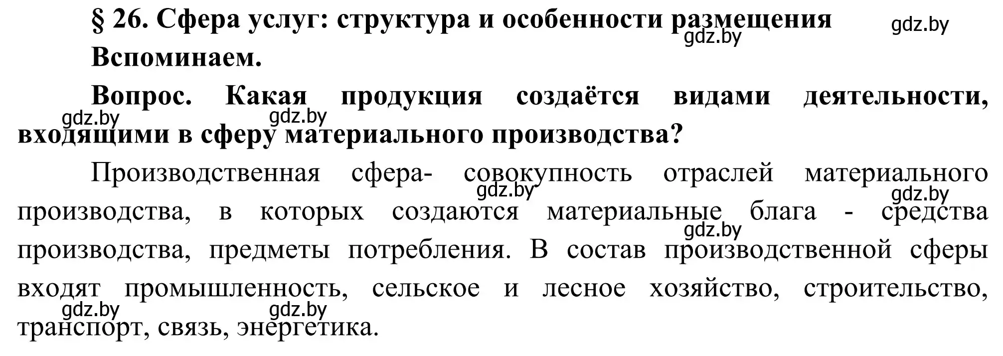 Решение  Вспоминаем (страница 116) гдз по географии 8 класс Лопух, Стреха, учебник