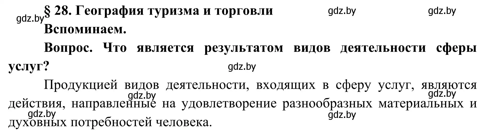 Решение  Вспоминаем (страница 124) гдз по географии 8 класс Лопух, Стреха, учебник