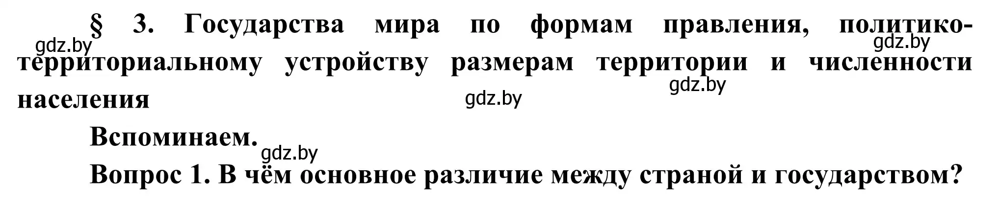 Решение  Вспоминаем (страница 15) гдз по географии 8 класс Лопух, Стреха, учебник