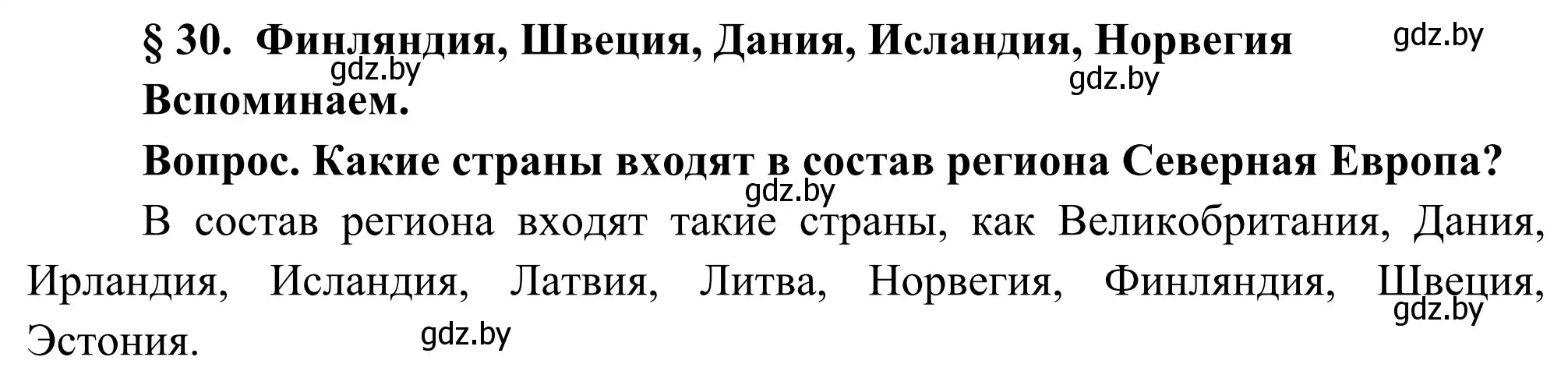 Решение  Вспоминаем (страница 133) гдз по географии 8 класс Лопух, Стреха, учебник