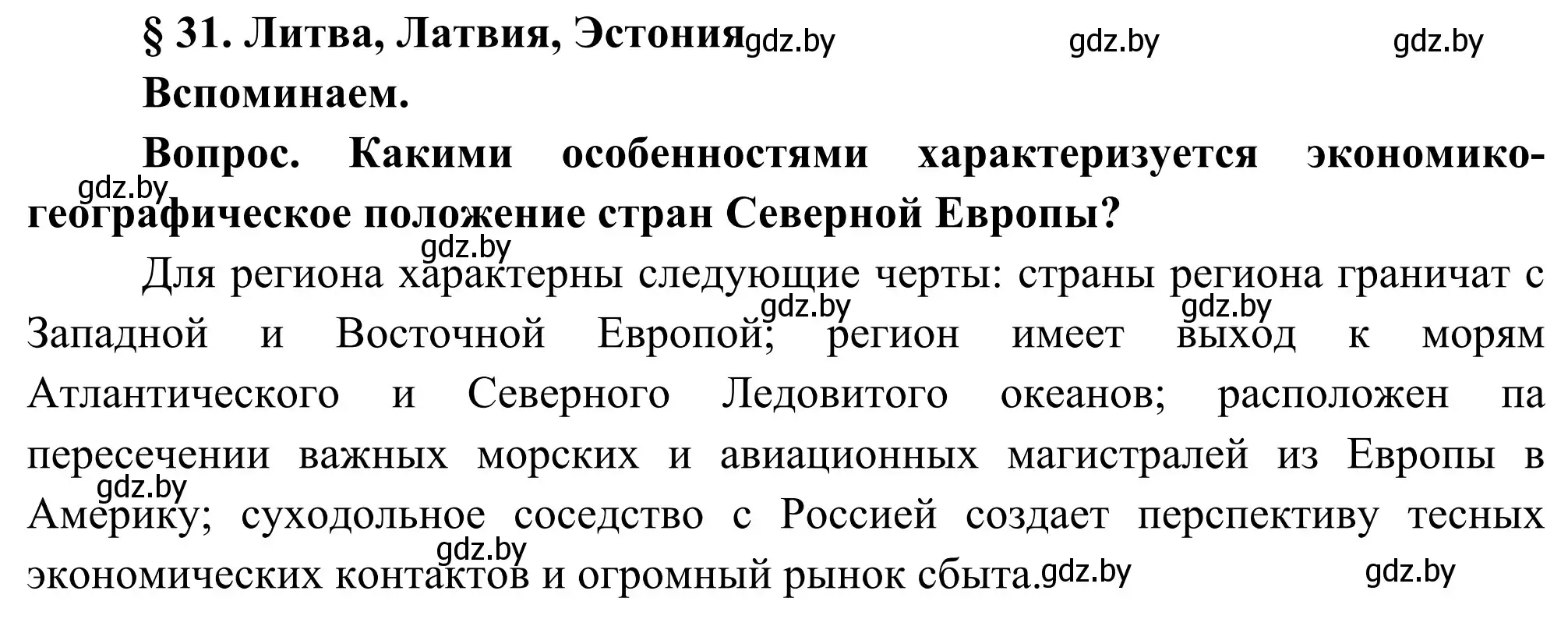 Решение  Вспоминаем (страница 136) гдз по географии 8 класс Лопух, Стреха, учебник