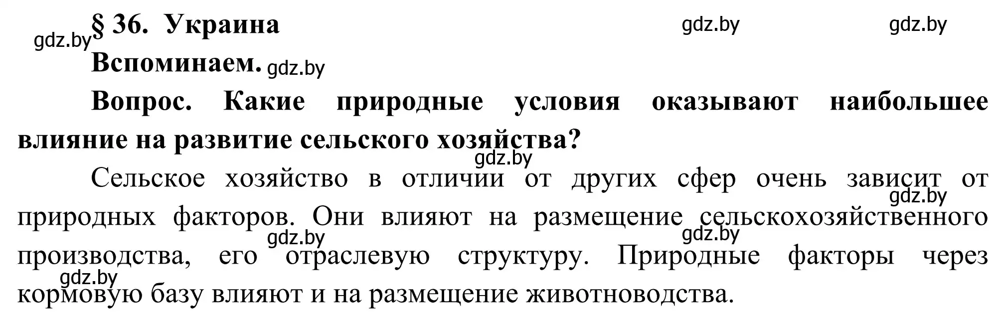 Решение  Вспоминаем (страница 155) гдз по географии 8 класс Лопух, Стреха, учебник