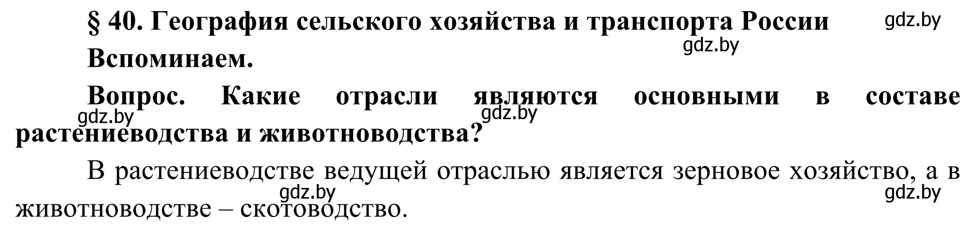 Решение  Вспоминаем (страница 170) гдз по географии 8 класс Лопух, Стреха, учебник