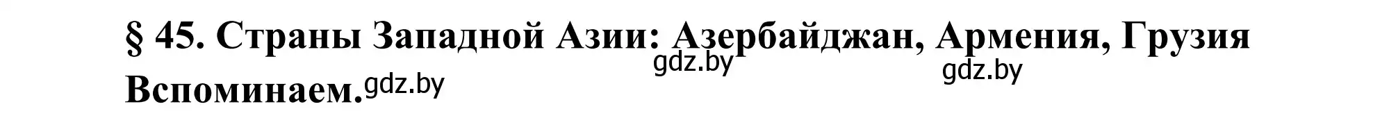 Решение  Вспоминаем (страница 194) гдз по географии 8 класс Лопух, Стреха, учебник