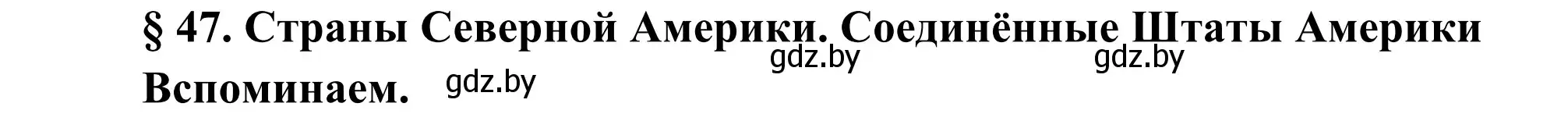 Решение  Вспоминаем (страница 202) гдз по географии 8 класс Лопух, Стреха, учебник