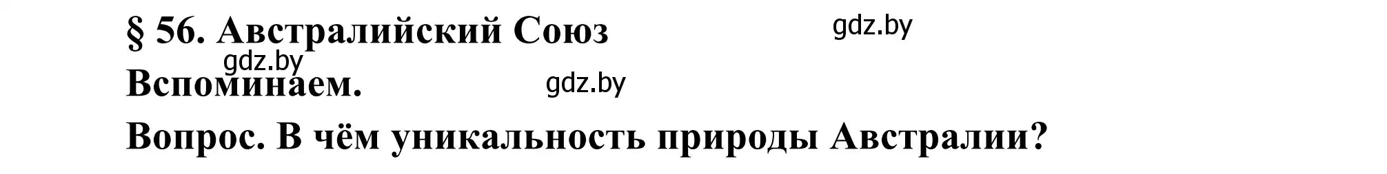 Решение  Вспоминаем (страница 240) гдз по географии 8 класс Лопух, Стреха, учебник