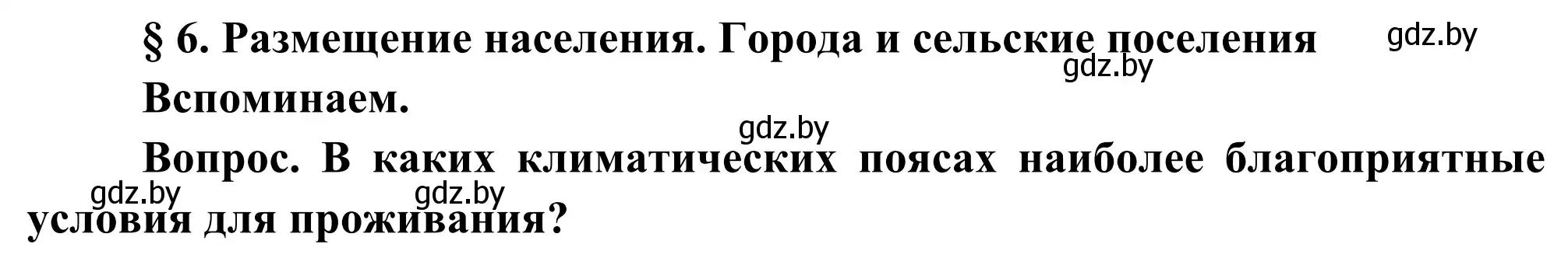 Решение  Вспоминаем (страница 29) гдз по географии 8 класс Лопух, Стреха, учебник