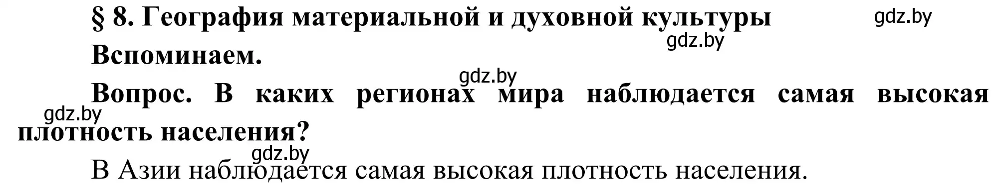 Решение  Вспоминаем (страница 38) гдз по географии 8 класс Лопух, Стреха, учебник