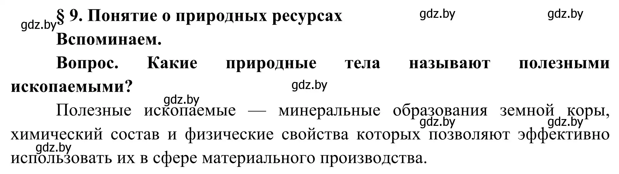 Решение  Вспоминаем (страница 43) гдз по географии 8 класс Лопух, Стреха, учебник