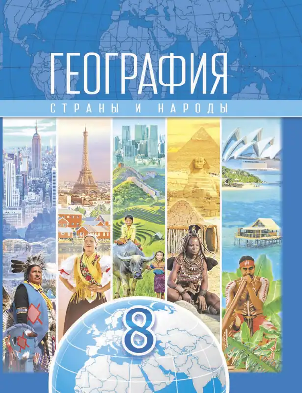 ГДЗ по географии 8 класс учебник Лопух, Стреха, Сарычева из-во Адукацыя i выхаванне