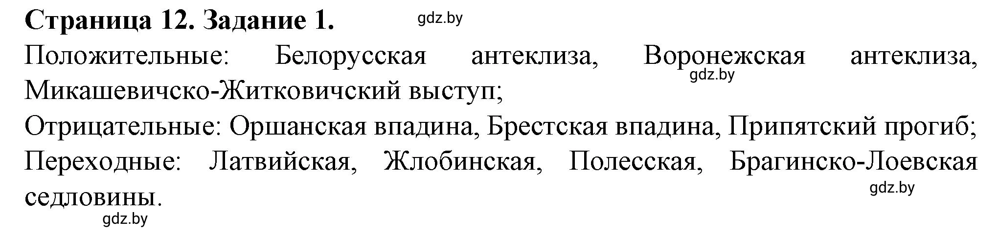 Решение номер 1 (страница 12) гдз по географии 9 класс Витченко, Антипова, тетрадь для практических работ