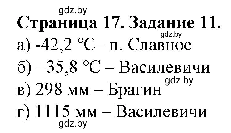 Решение номер 11* (страница 17) гдз по географии 9 класс Витченко, Антипова, тетрадь для практических работ