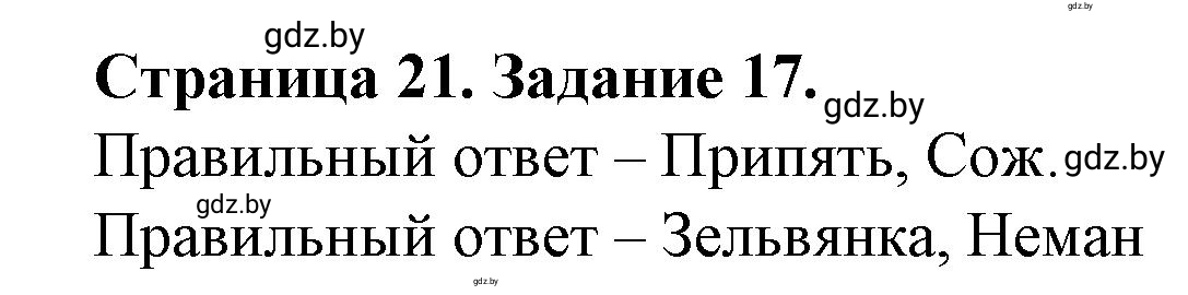 Решение номер 17 (страница 21) гдз по географии 9 класс Витченко, Антипова, тетрадь для практических работ