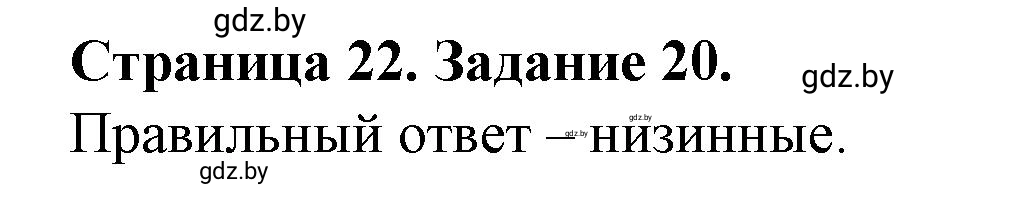 Решение номер 20 (страница 22) гдз по географии 9 класс Витченко, Антипова, тетрадь для практических работ