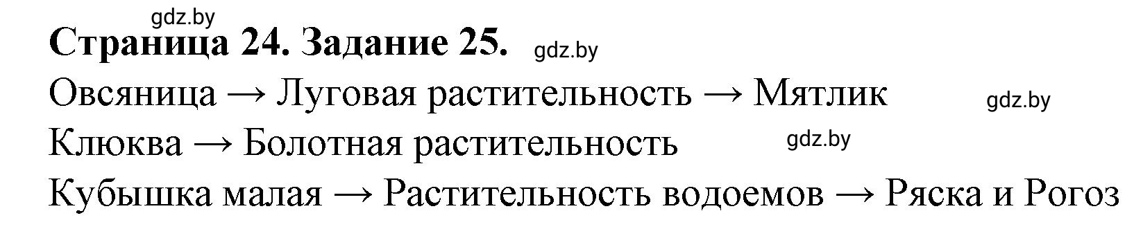 Решение номер 25 (страница 24) гдз по географии 9 класс Витченко, Антипова, тетрадь для практических работ