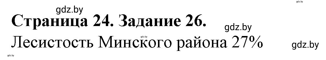 Решение номер 26* (страница 24) гдз по географии 9 класс Витченко, Антипова, тетрадь для практических работ