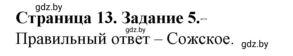 Решение номер 5 (страница 13) гдз по географии 9 класс Витченко, Антипова, тетрадь для практических работ