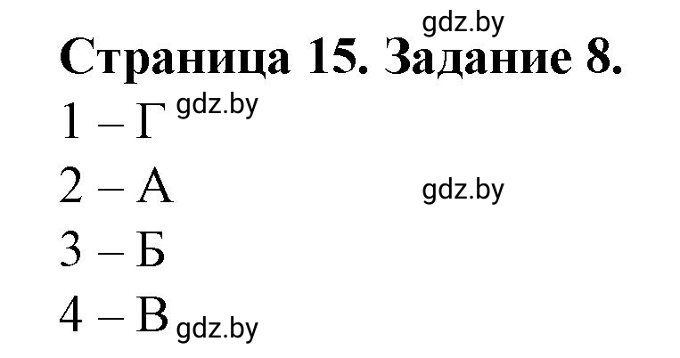 Решение номер 8 (страница 15) гдз по географии 9 класс Витченко, Антипова, тетрадь для практических работ