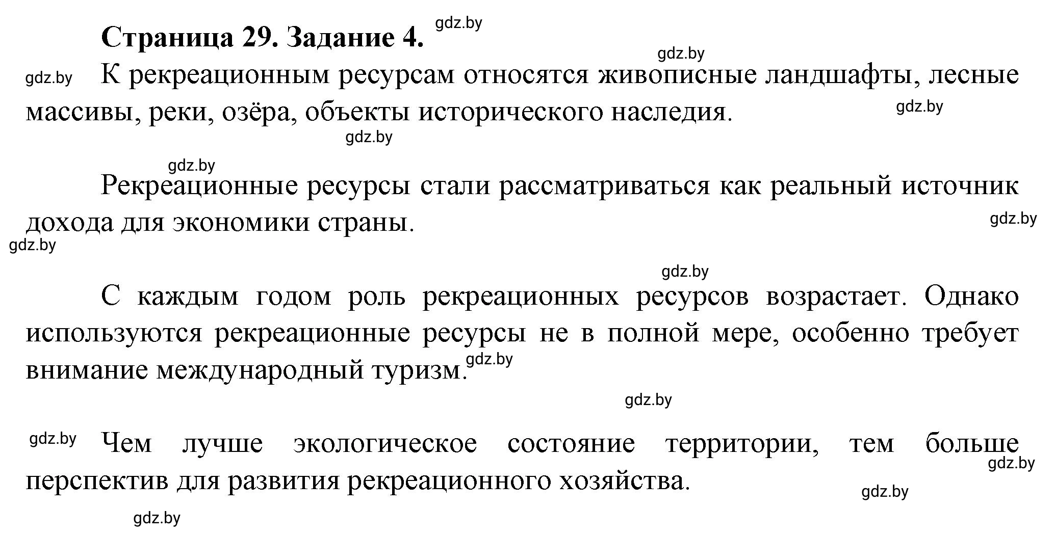 Решение номер 4** (страница 29) гдз по географии 9 класс Витченко, Антипова, тетрадь для практических работ