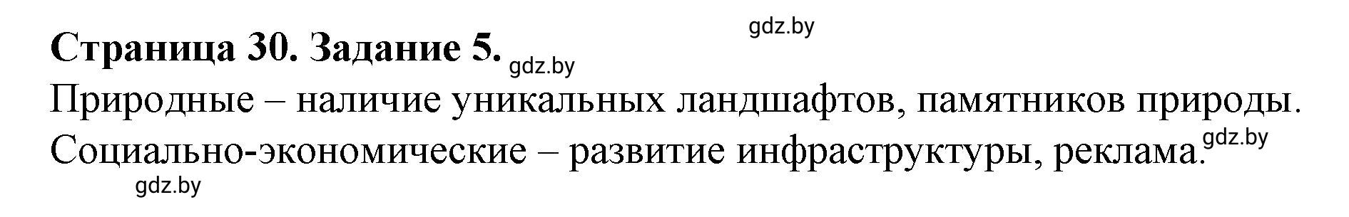 Решение номер 5 (страница 30) гдз по географии 9 класс Витченко, Антипова, тетрадь для практических работ