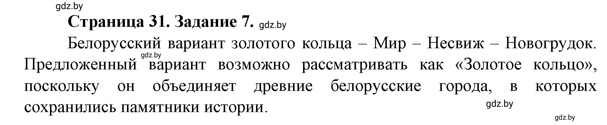 Решение номер 7** (страница 31) гдз по географии 9 класс Витченко, Антипова, тетрадь для практических работ