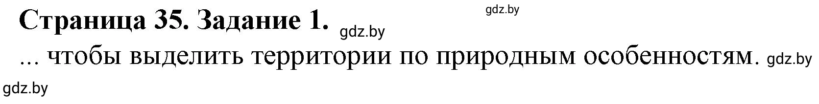 Решение номер 1 (страница 35) гдз по географии 9 класс Витченко, Антипова, тетрадь для практических работ