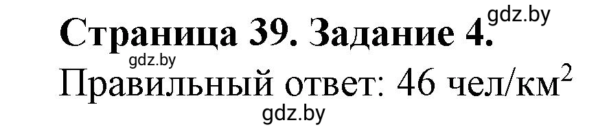 Решение номер 4 (страница 39) гдз по географии 9 класс Витченко, Антипова, тетрадь для практических работ